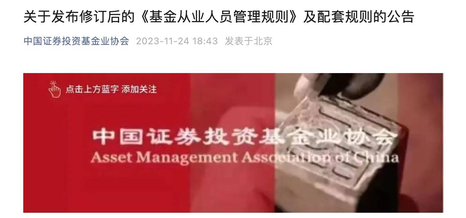 中基协明确基金经理不得随意离职、不得炫富，谁踩过线？