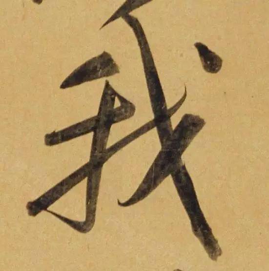 書法賞析,點擊文字直接閱讀—返回搜狐,查看更多這件