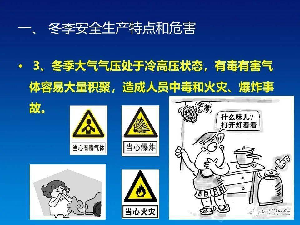 冬季"九防"专题安全培训|ppt_生产_事故_什么