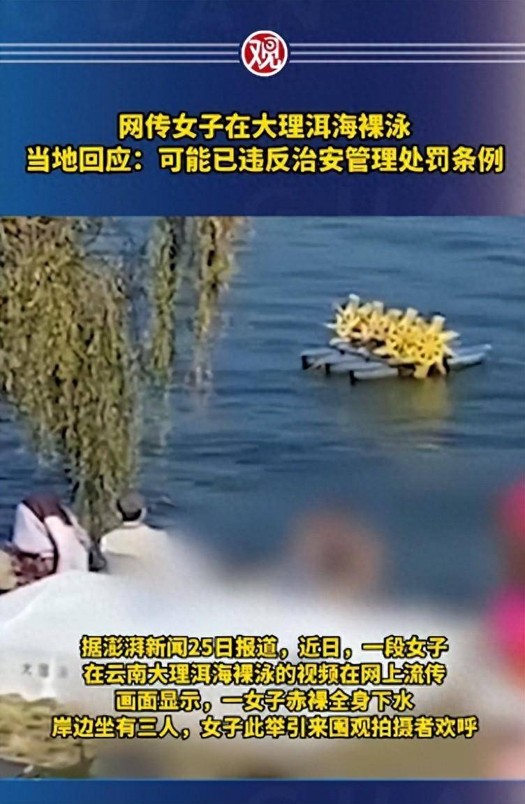 大理洱海裸泳,赤裸全身下水,岸边坐着3人,大理宣传部回应:事件属实