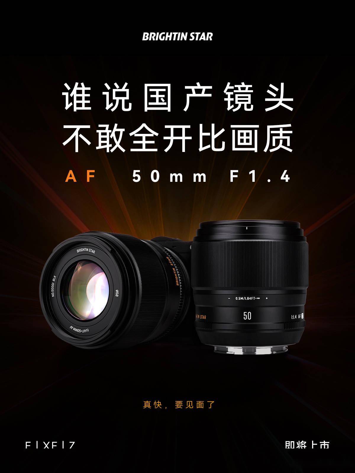     星曜光学官方发布首款自动对焦镜头 AF50mm F1.4，支持E、X和Z卡口