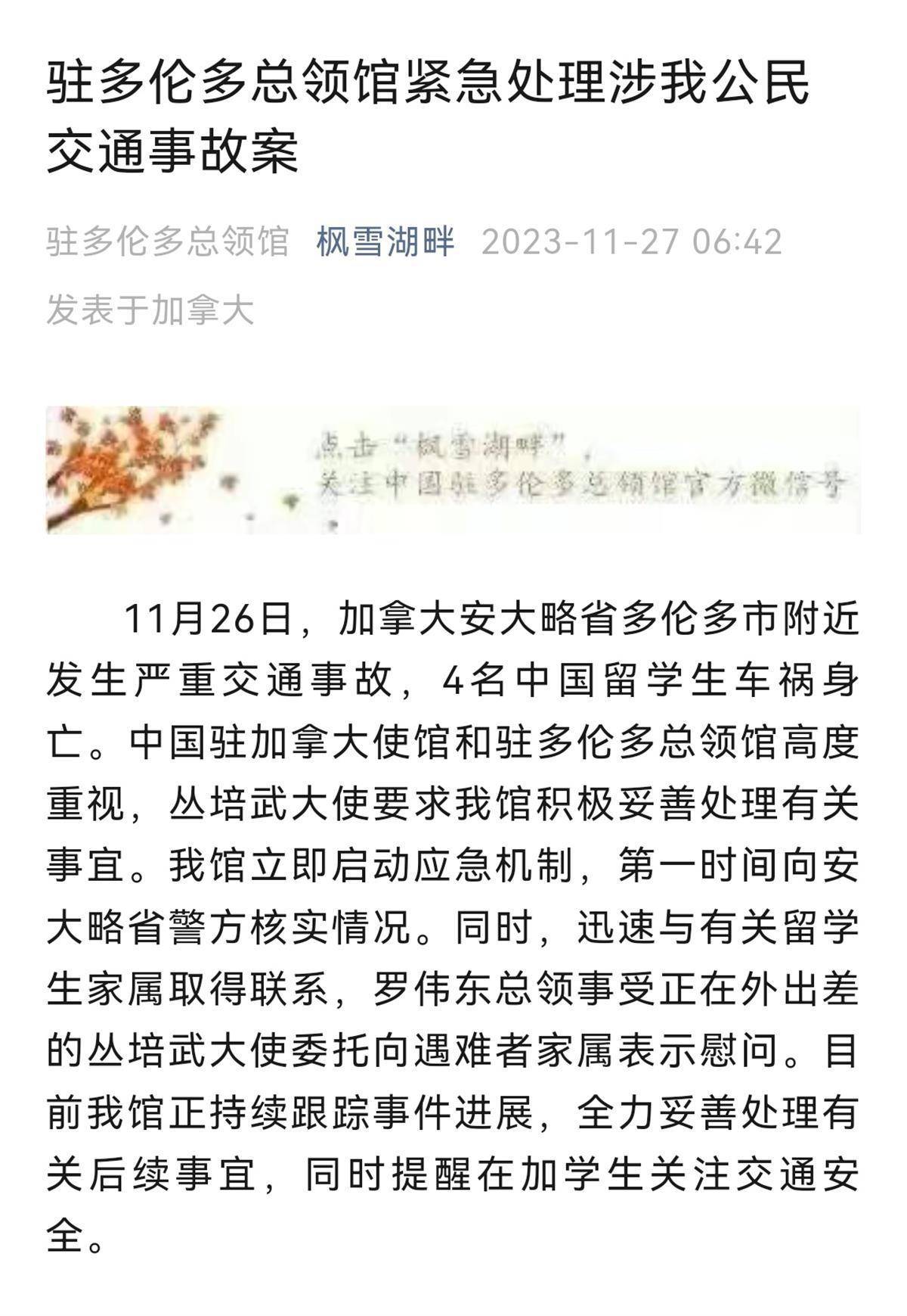 4名中国留学生加拿大遇车祸身亡,我领馆紧急处理_有关_新闻_丛培