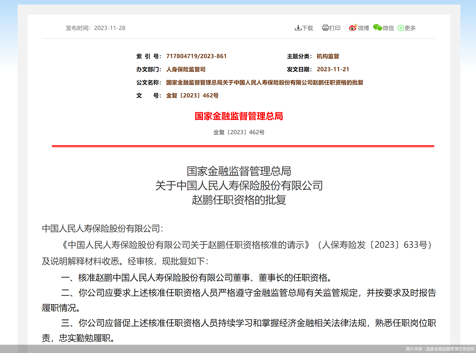 赵鹏获批担任人保寿险董事长