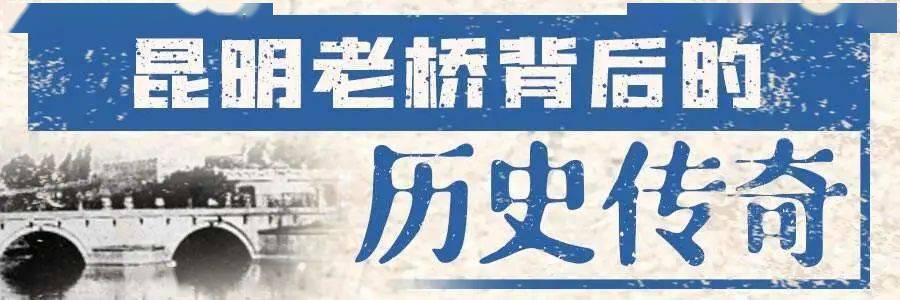 【文化建設】昆明老橋背後的歷史傳奇_護國_趙良棟_大德