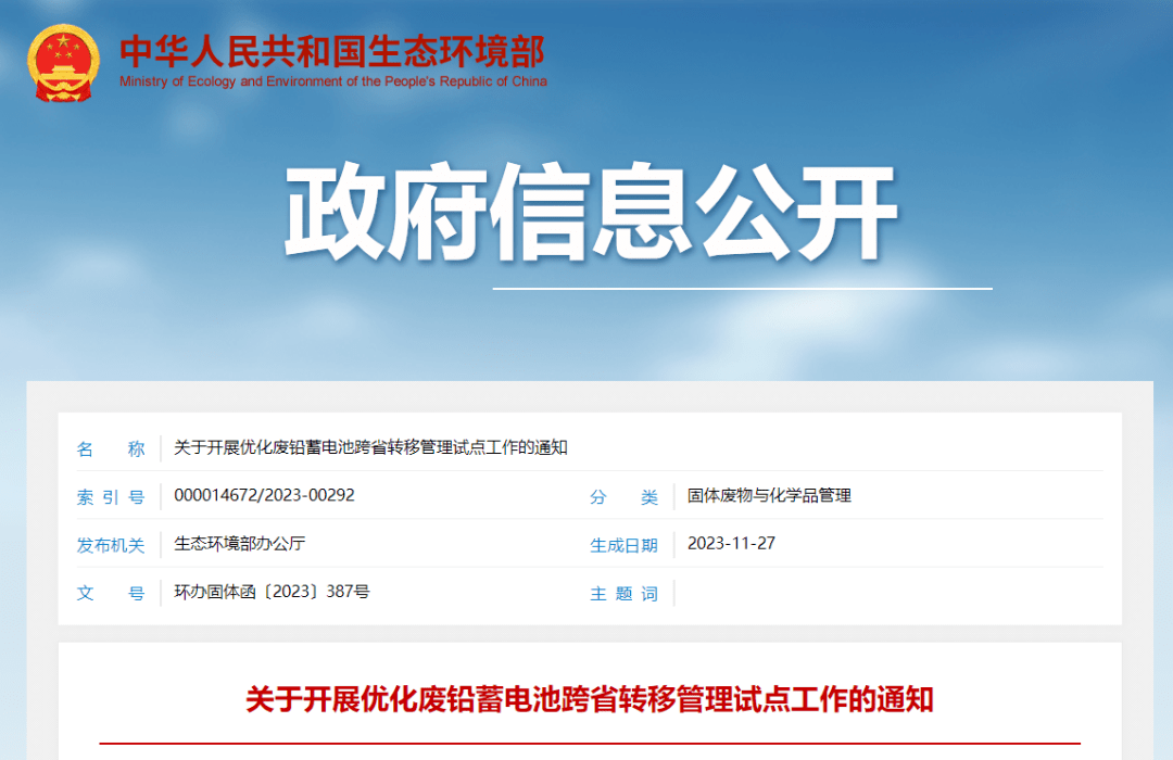 生态环境部:开展优化废铅蓄电池跨省转移管理试点工作