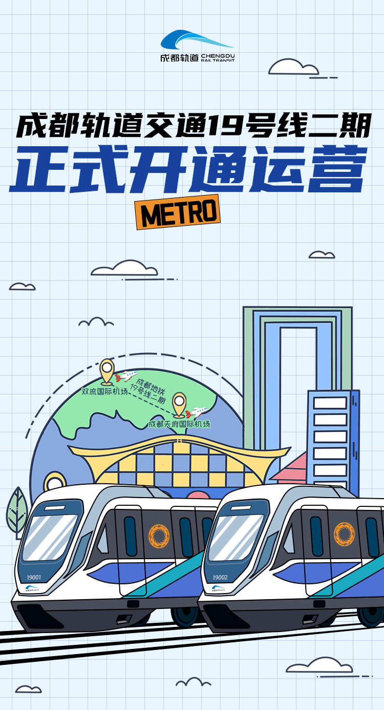 突破600公里!19号线二期正式开通初期运营!_轨道_成都_乘客