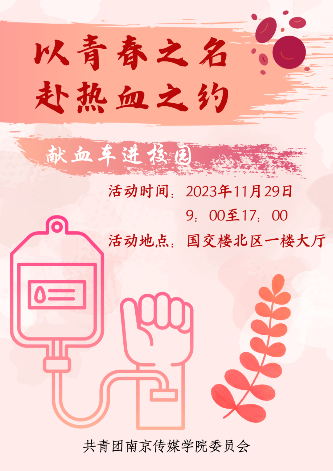 以青春之名 赴热血之约|献血车进校园活动来啦!_血液_生命_献血者
