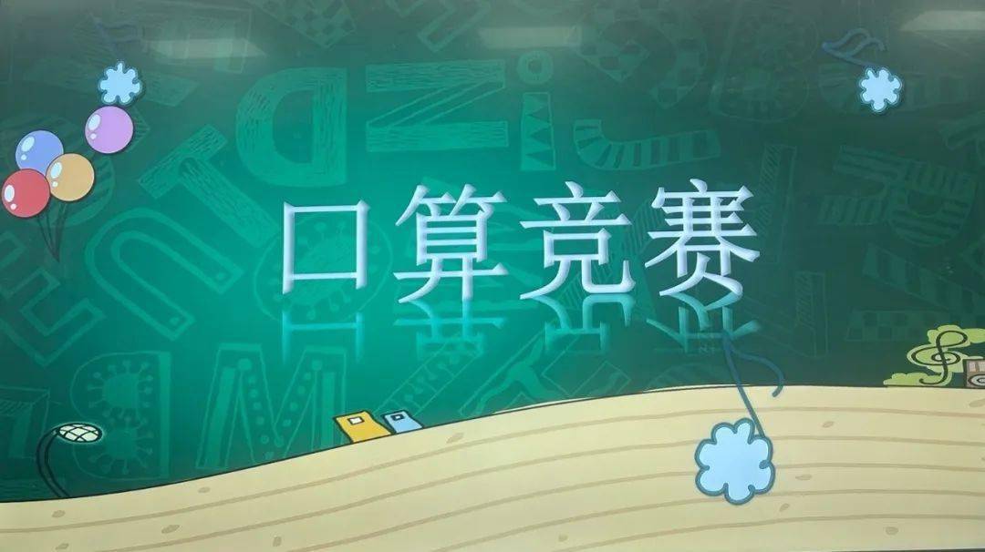 "数"能生巧 "算"出精彩——燕桥小学口算竞赛_比赛_数学_能力