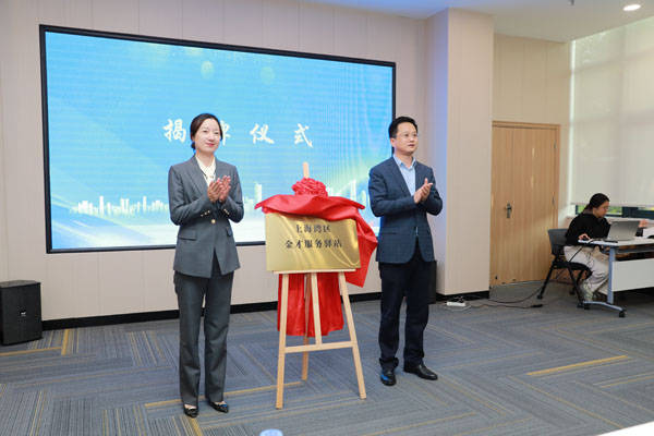 图说:上海湾区"金才服务驿站"揭牌 王萍/摄人才是上海发展的战略性