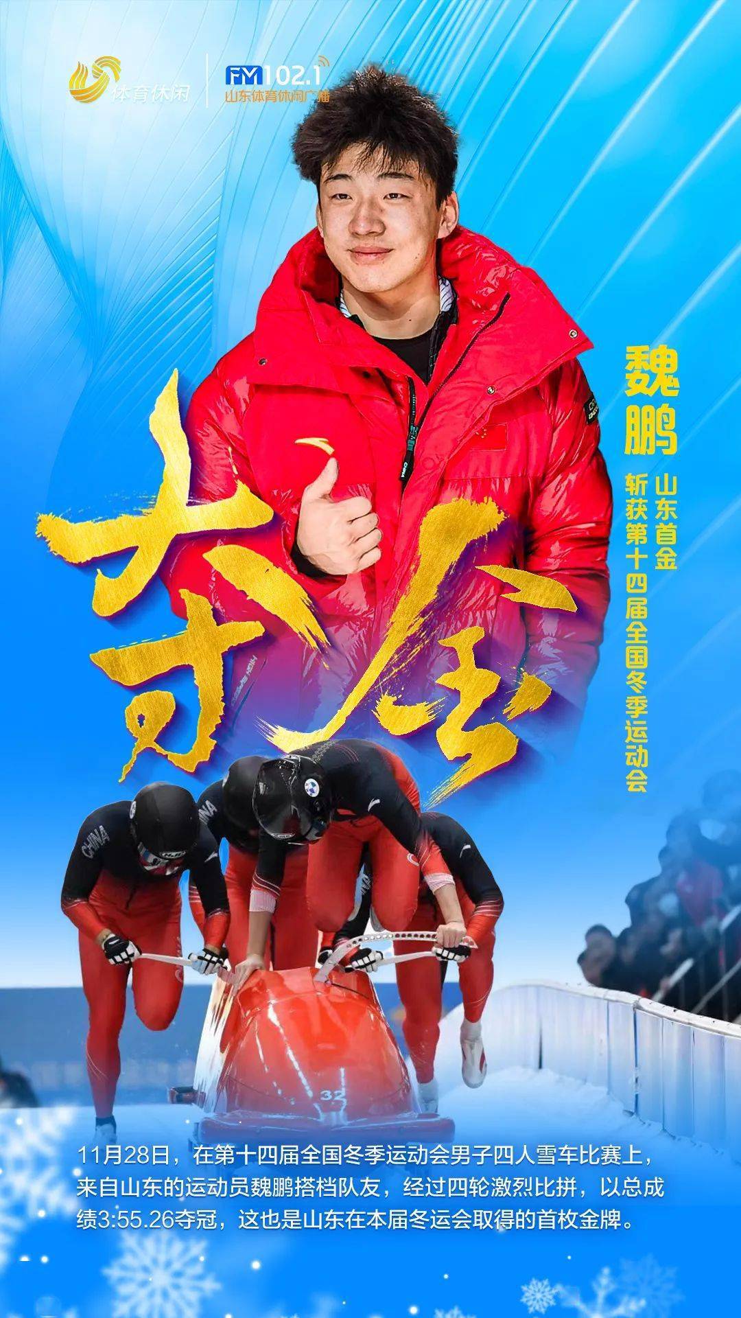 山东首金出炉!魏鹏夺得十四冬男子四人雪车冠军_比赛_项目_要求