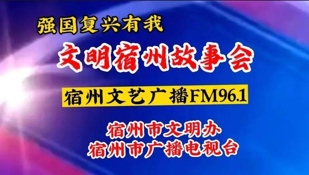 2023年5月宿州市文明办和宿州文艺广播共同开办《文明宿州故事会》