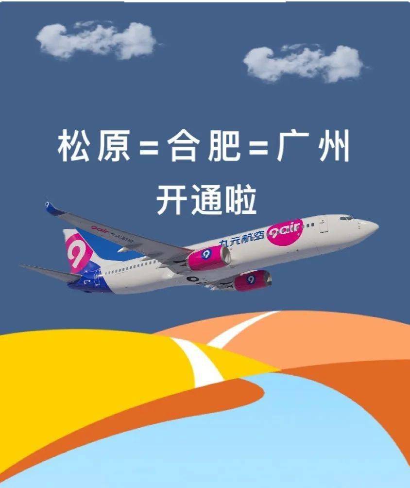 查干湖机场开通松原=合肥=广州航线航班时刻该航班由九元航空执行机型