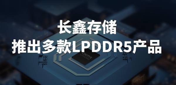 零的突破！长鑫存储发布多款国产LPDDR5产品：已在小米手机上完成验证(图2)