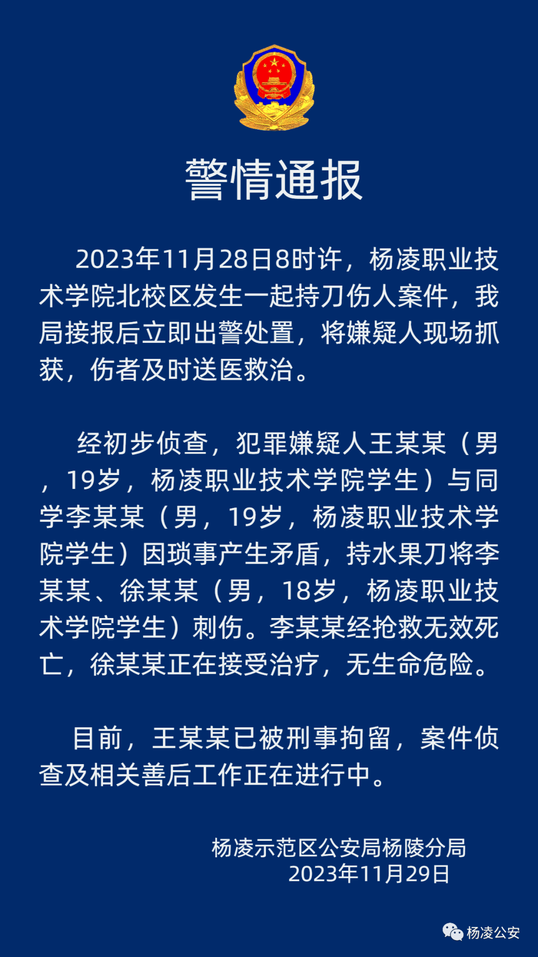 11月28日8時許,楊凌職業技術學院北校區發生一起持刀傷人案件,警方接