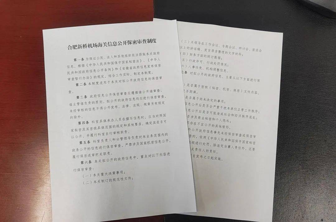 《合肥新橋機場海關信息公開保密審查制度》,明確政府信息製作,獲取