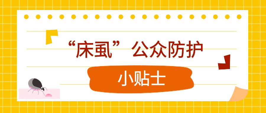 基本知識臭蟲俗稱為床蝨,屬昆蟲綱半翅目臭蟲科臭蟲屬