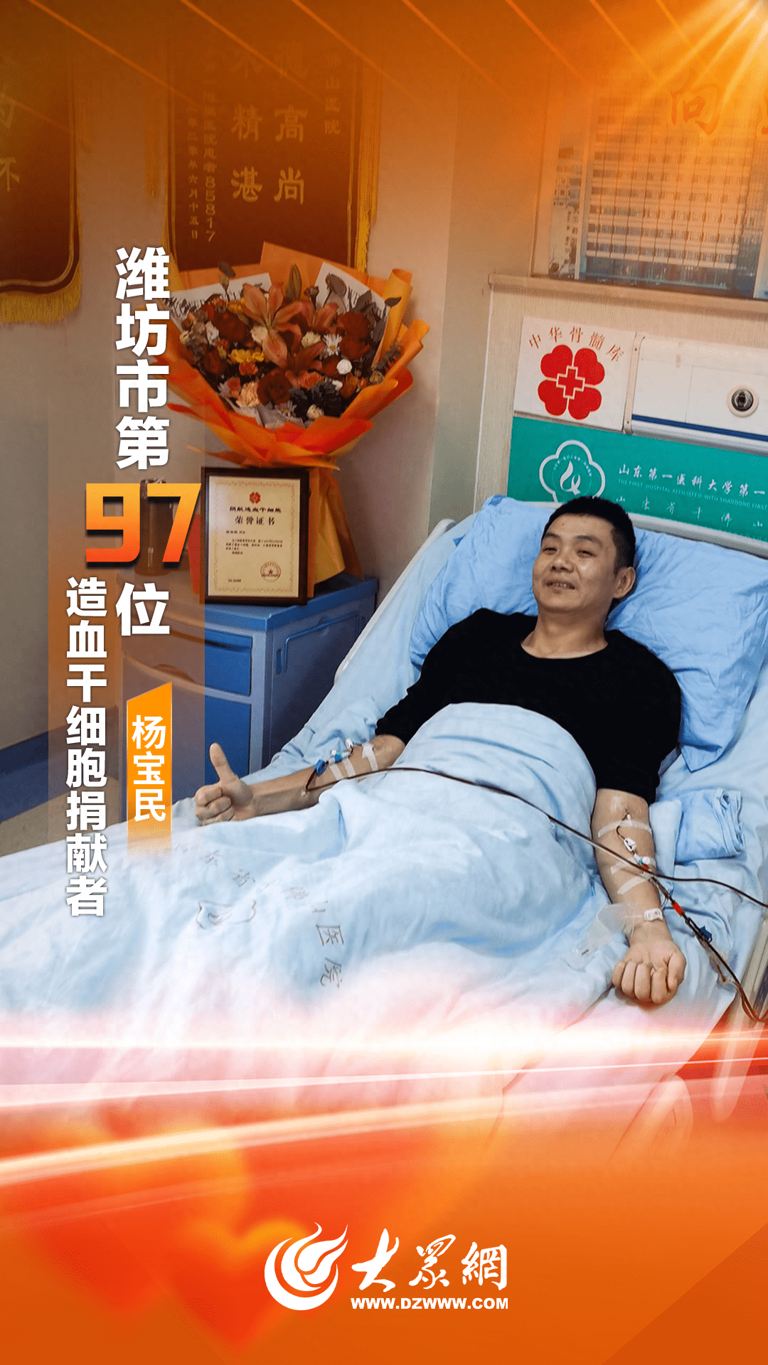 潍有正能量 潍坊小伙“悄悄”捐献造血干细胞，为陌生人送去“生命种子” 杨宝 患者 父母