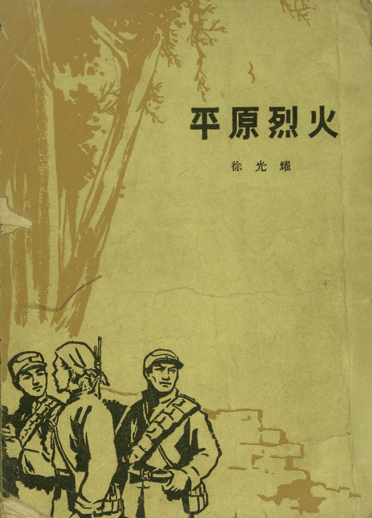 《平原烈火》,徐光耀著作家出版社,1963年6月《东方红》,康濯著作家