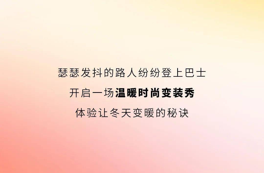 降溫在即,但上海卻因為這輛巴士變得更暖_內衣_時尚_面料