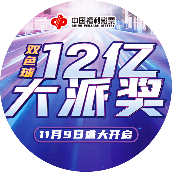 从双色球第2023129期(11月9日晚开奖)开始,派奖总金额12亿元,预计连续