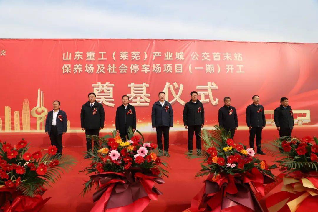山东重工(莱芜)产业城公交首末站,保养场及社会停车场项目开工_应急