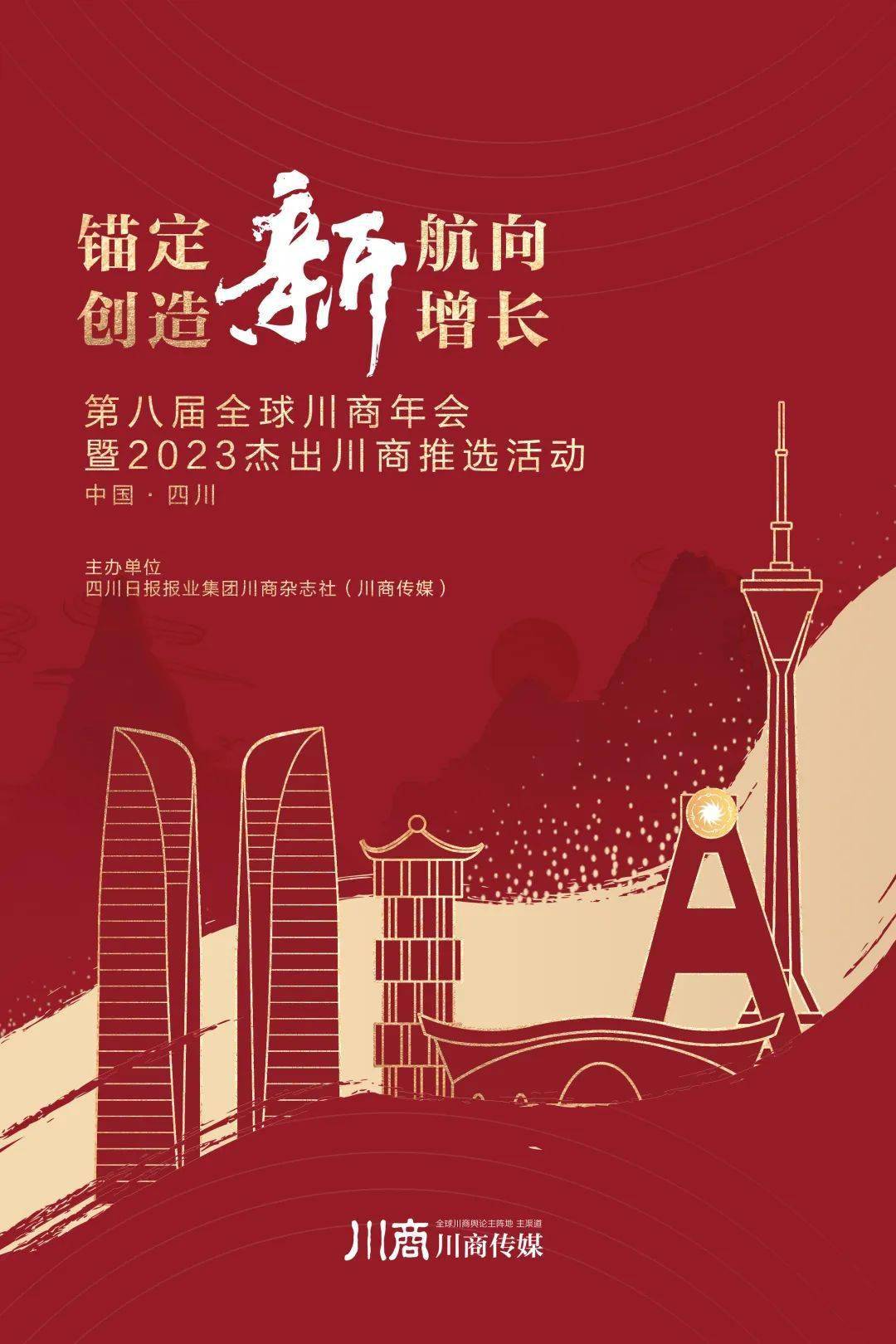 锚定新航向,创造新增长丨第八届全球川商年会重磅官宣!