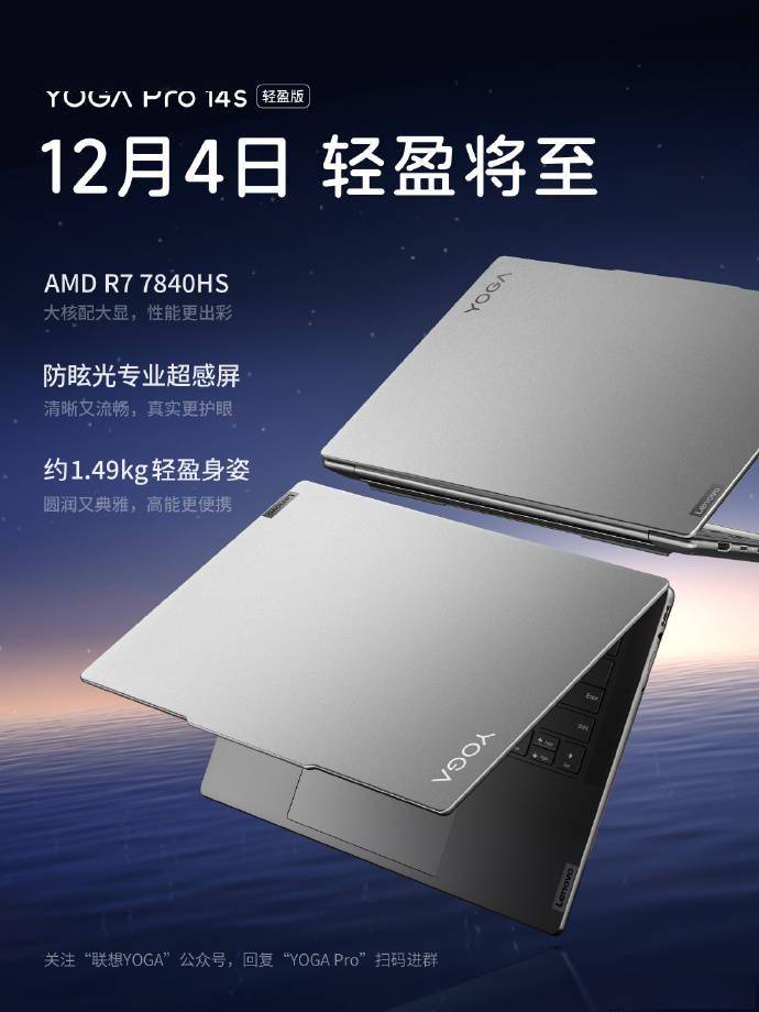  联想推出YOGA Pro 14s 轻盈版笔记本：搭载R7 7840HS 处理器，3.2K 分辨率屏幕，120Hz 刷新率