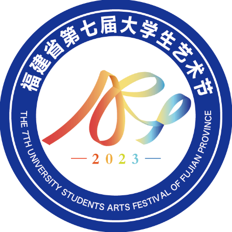 福建省第七届大学生艺术节展演活动即将开启_高校_筹备_全省