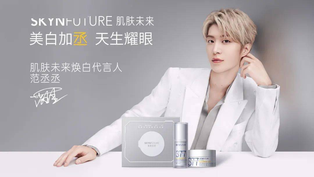 把代言人流量变成"留量",肌肤未来拿捏了!_品牌_范丞丞_传播