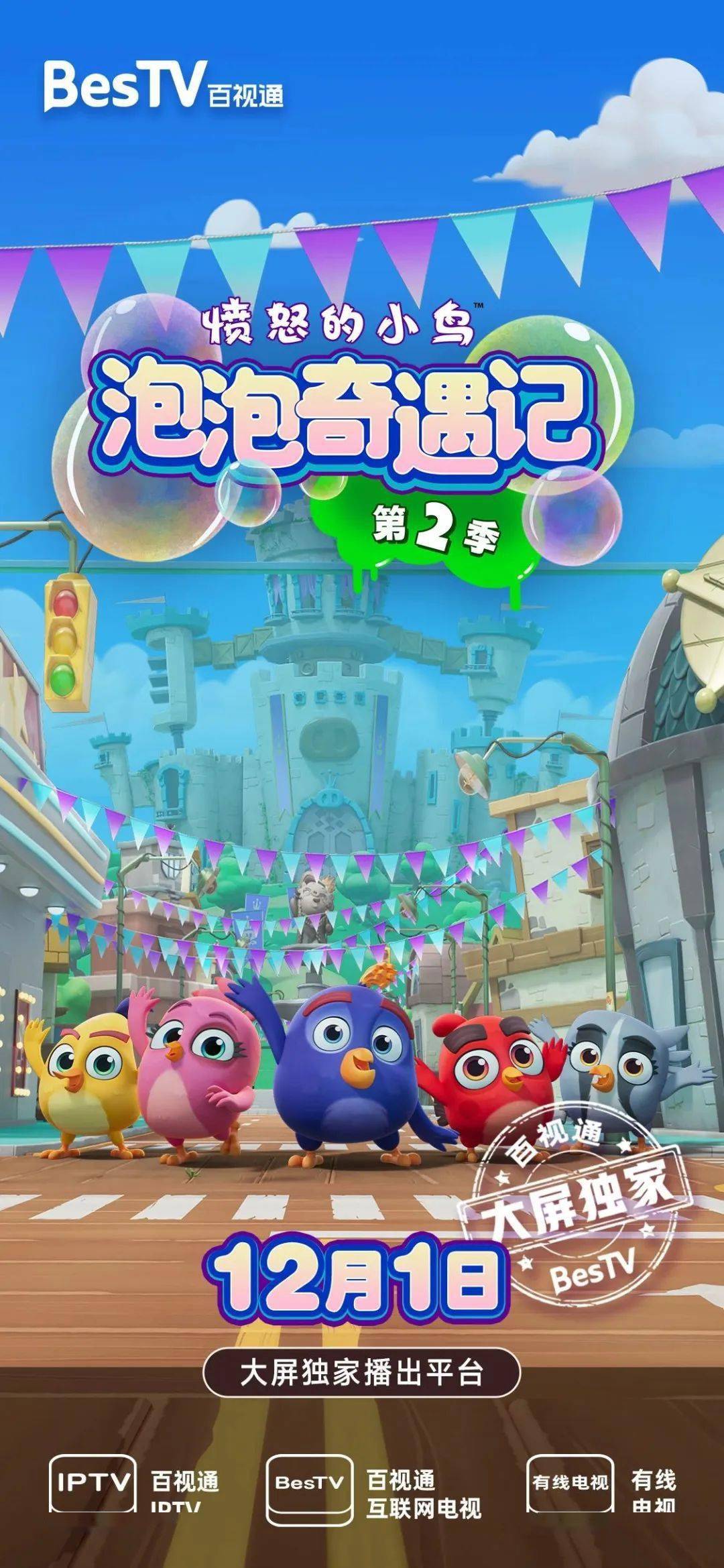 【少儿】奇幻泡泡之旅:百视通大屏独家《愤怒的小鸟泡泡奇遇记第2季》