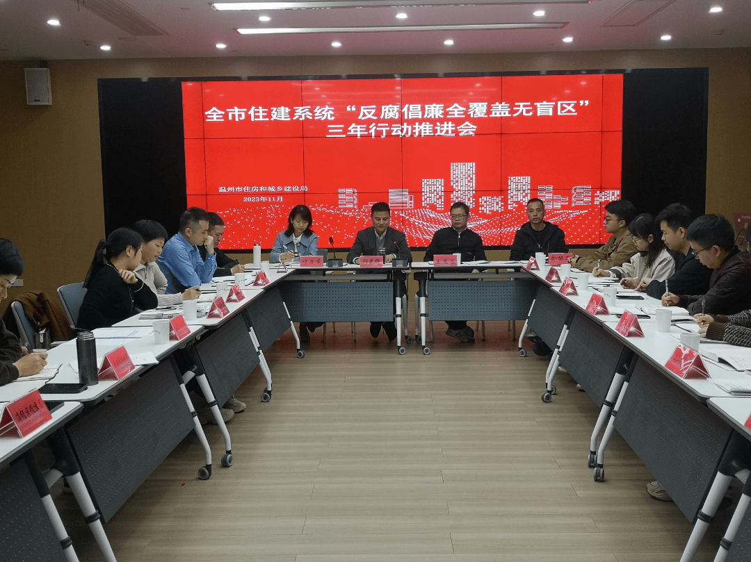 市住建局召开全市住建系统“反腐倡廉全覆盖无盲区”三年行动推进会_监督_纪检_工作