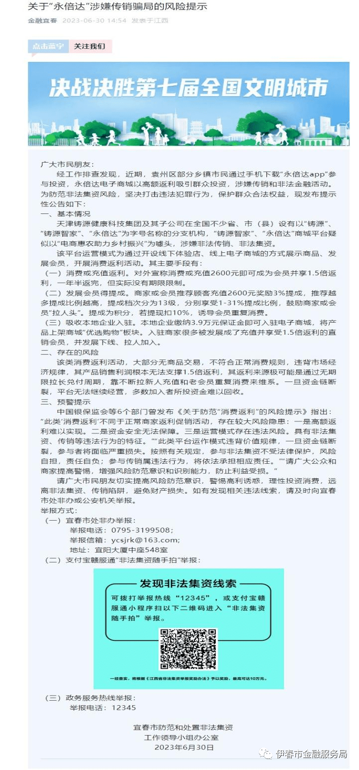 多地政府部门发布“永倍达”涉嫌传销和非法金融活动预警提示(图11)