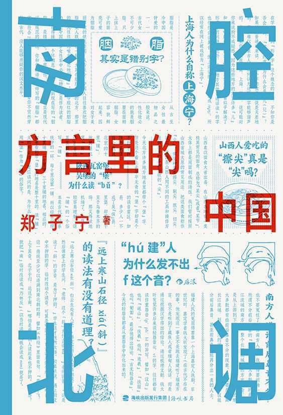 中国話、東言西語、南腔北調 3冊組 破解方言文化的密码_搜狐网