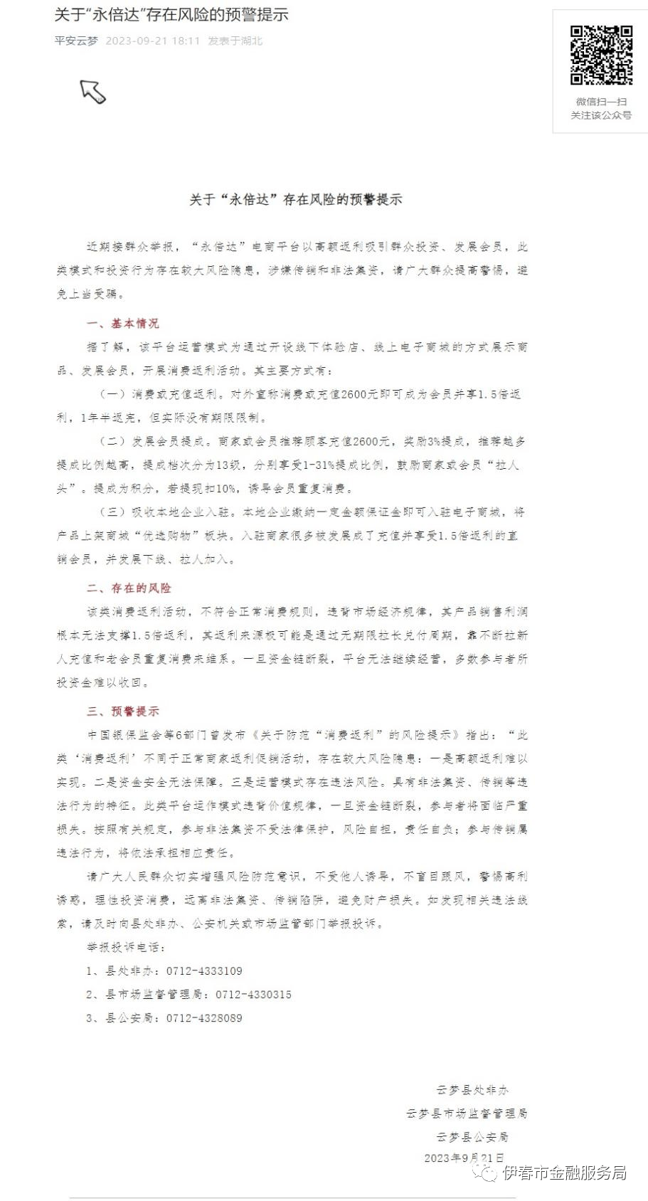 多地政府部门发布“永倍达”涉嫌传销和非法金融活动预警提示(图10)