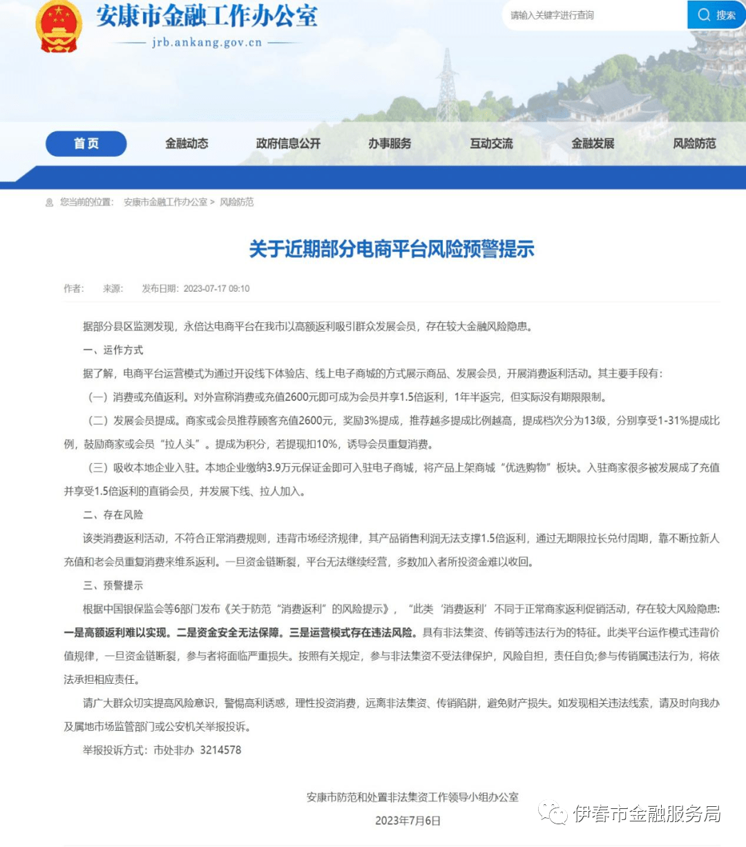 多地政府部门发布“永倍达”涉嫌传销和非法金融活动预警提示(图13)