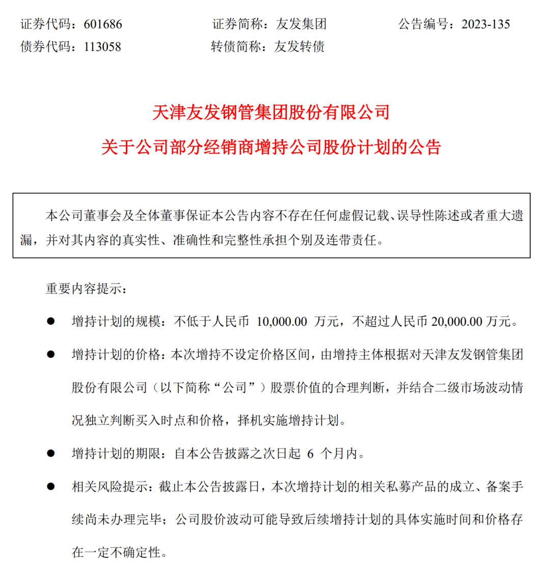 今日晚间,友发集团(601686)宣布,公司股票将获得经销商群体的增持