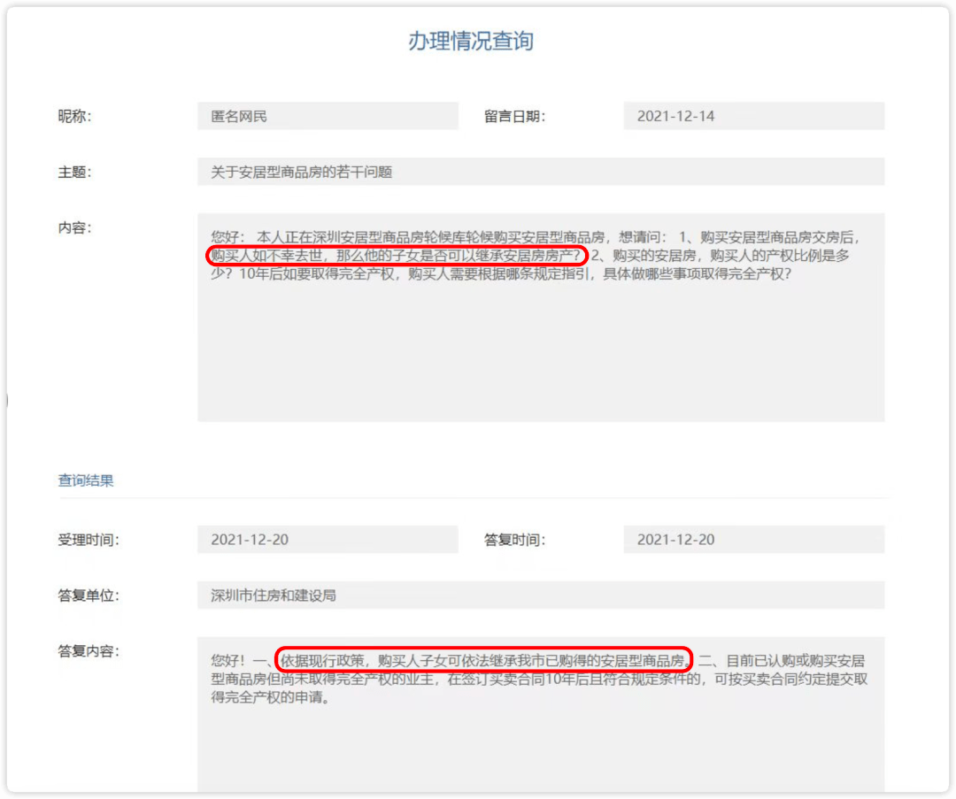 重磅消息:深圳安居房(人才房)满10年补差取得完全产权政策即将公布!_截图_相关_意见
