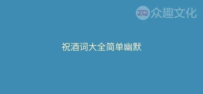 鄧州老鄉勸酒詞大全簡單幽默 酒桌上最實用的幾句話_祝福_事業_友誼