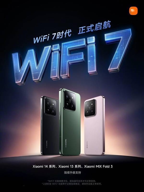 小米迈入WiFi 7时代：小米14系列率先升级(图2)