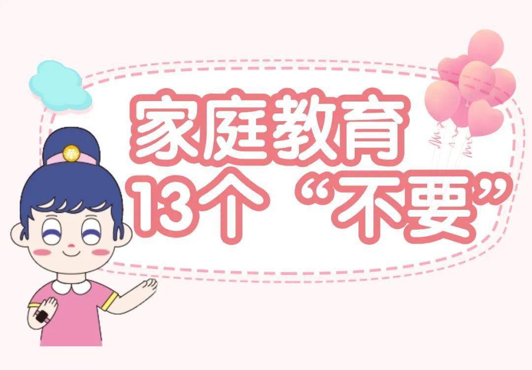 【家庭文明建设】家庭教育13个"不要"_孩子_家长_父母