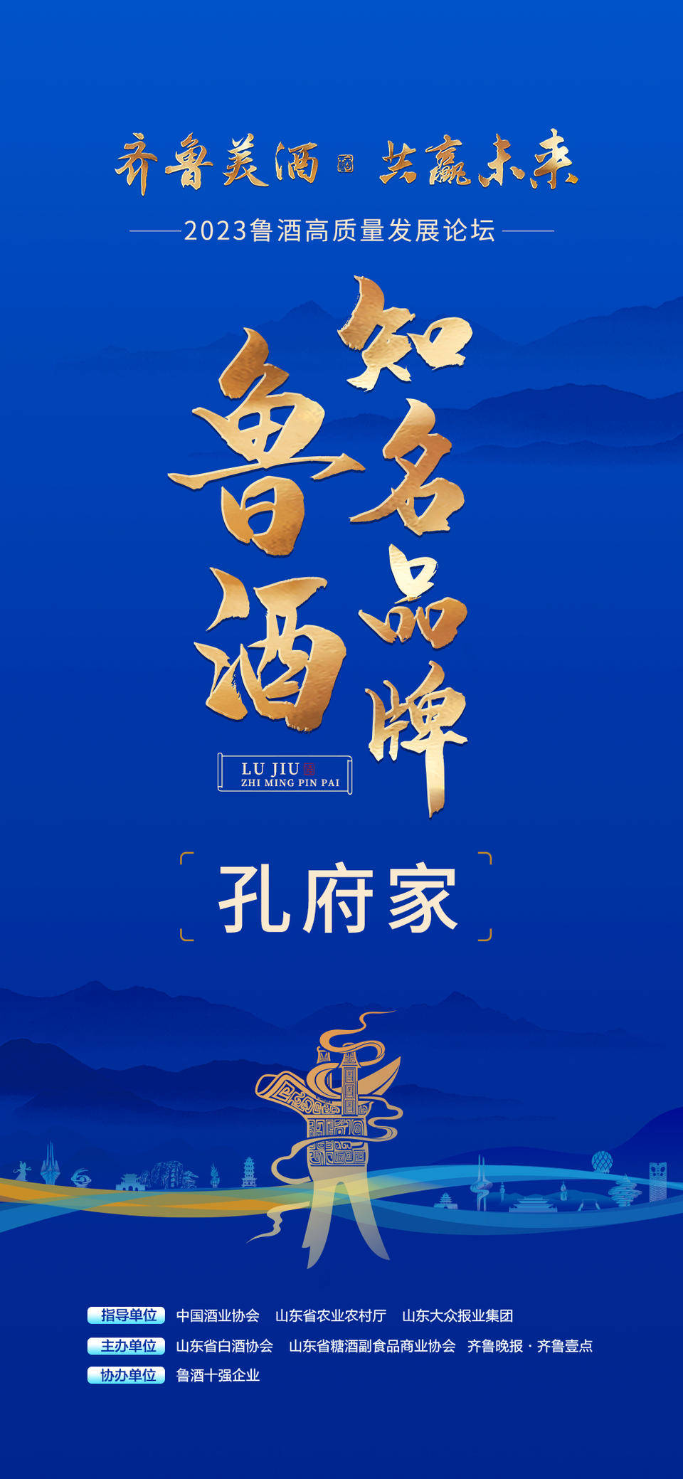 海报|速来围观,祝贺他们获评"2023年鲁酒知名品牌"_山东省_的发展