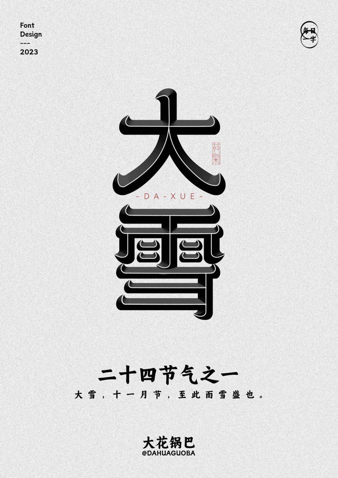 字体帮2816:676767大雪 今日命题:知己_作品_微信_官网