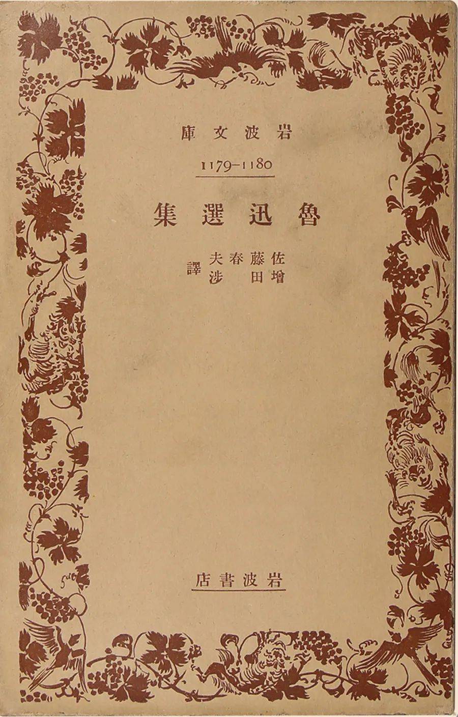 日本巖波書店出版《魯迅選集》在上海魯迅紀念館不遠處的1927·魯迅與