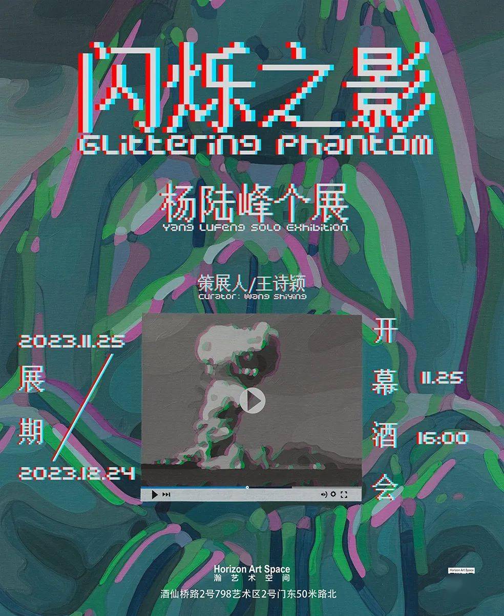 閃爍之影 | 楊陸峰個展於798瀚藝術空間開幕_phantom_is_關係