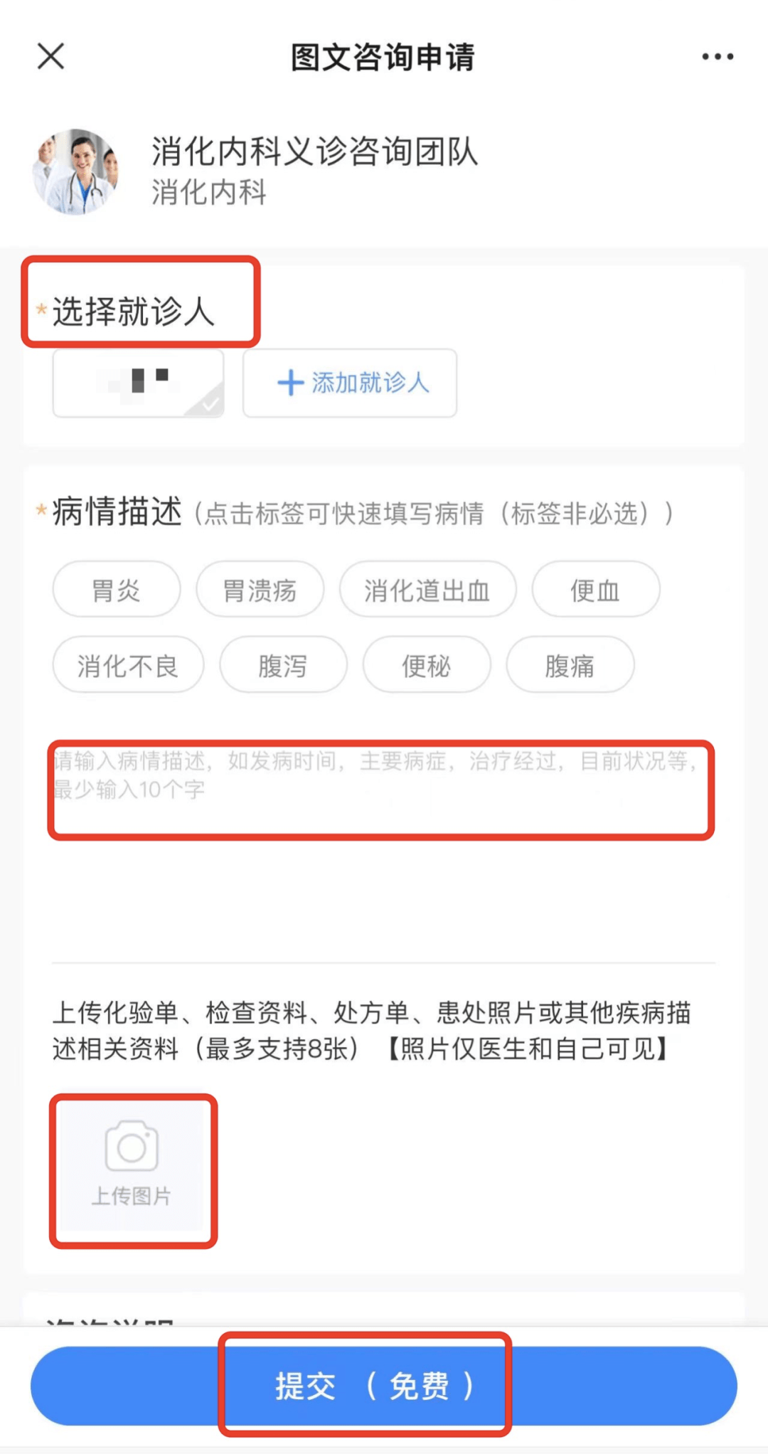 4.填寫就診信息,上傳病歷資料,點擊