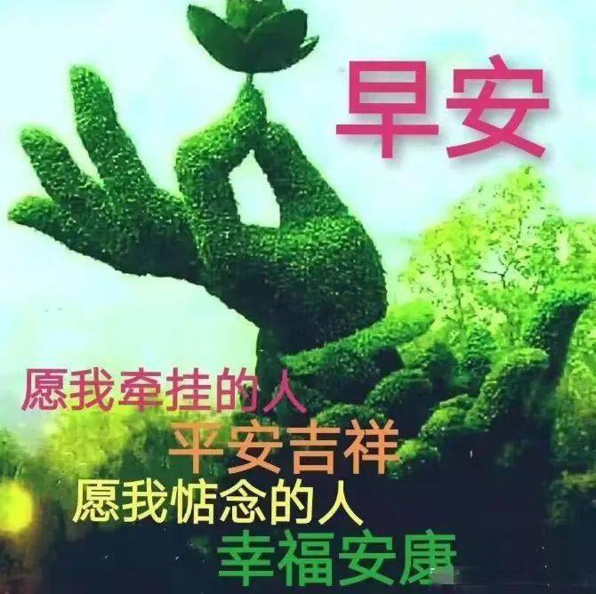 早安馨語:願我牽掛的人平安吉祥,願我惦念的人幸福安康!