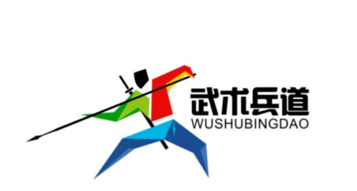 邯郸健儿全国武术兵道(短兵)锦标赛取得佳绩