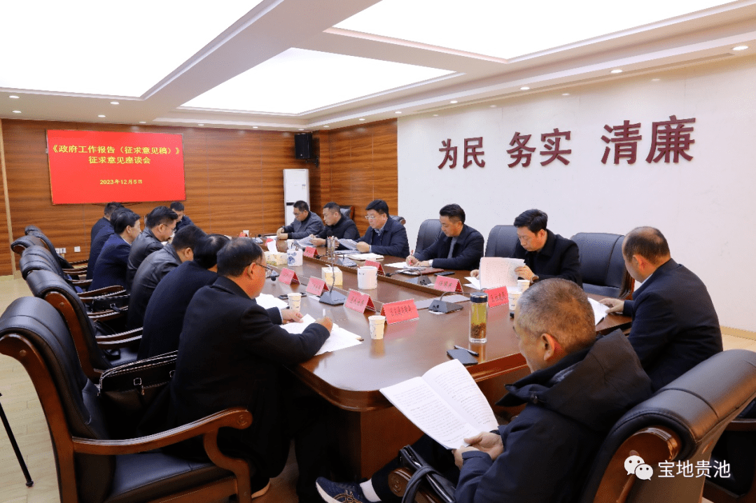 12月5日,贵池区政府召开《政府工作报告(征求意见稿)》征求意见座谈会