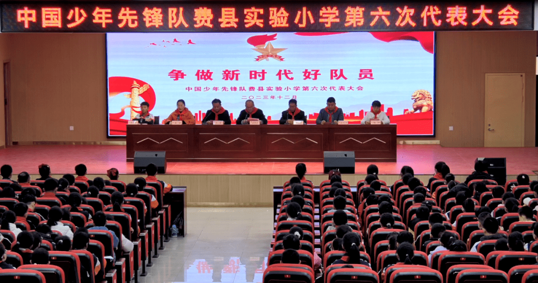 争做新时代好队员——中国少年先锋队费县实验小学第六次代表大会
