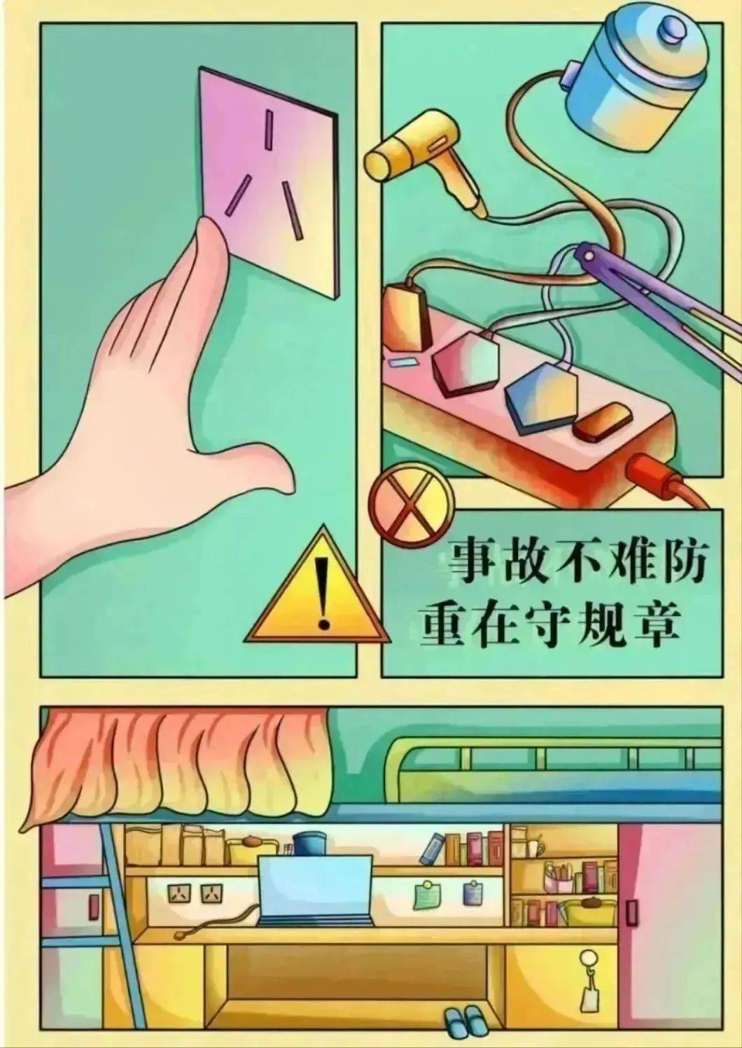 防患于未"燃" | 宿舍安全用电指南_电器_违规_关闭电源